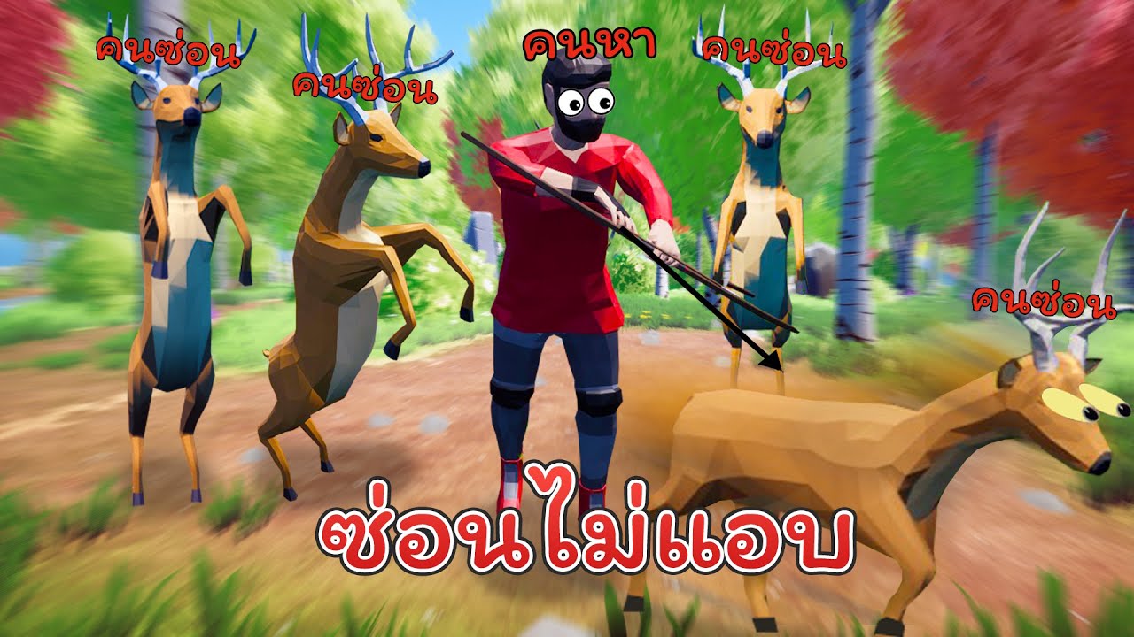 แกล้งเป็นกวางใครเนียนสุดรอด
