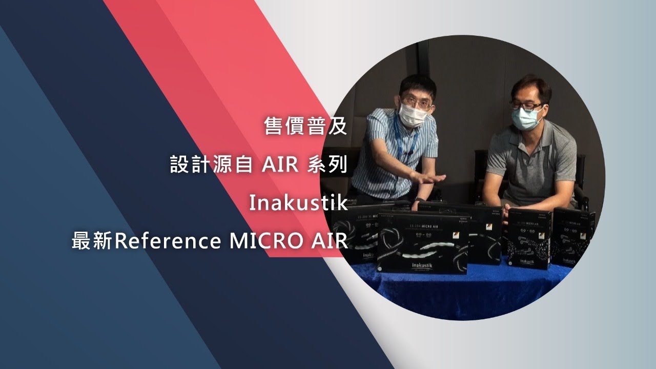 售價普及、設計源自 AIR 系列 - Inakustik最新Reference MICRO AIR
