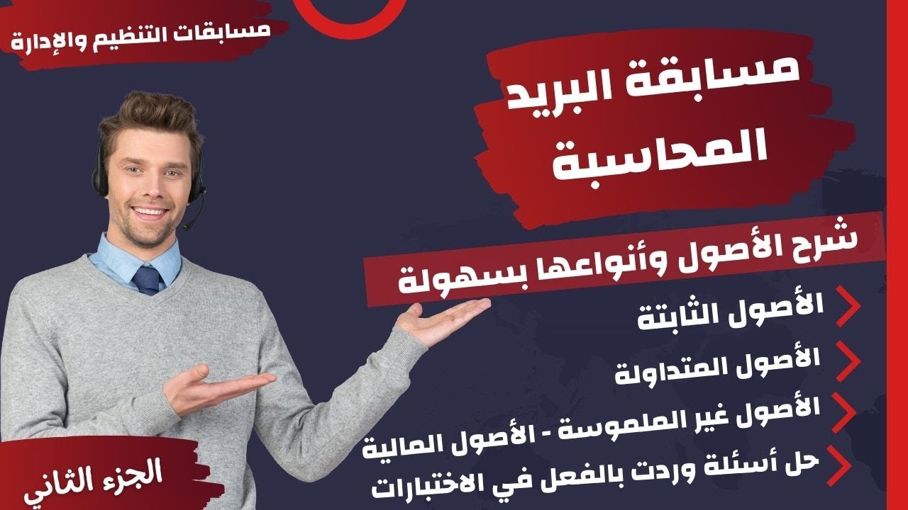 الأصول في المحاسبة وأنواعها وحل أسئلة وردت بالفعل بالاختبارات - مسابقة البريد المصري -الجزء الثاني