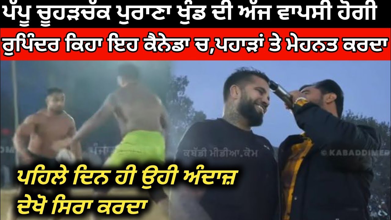 ਹੁਣੇ ਹੁਣੇ ਆਹ ਪੱਪੂ ਚੂੜਹਚੱਕ‌ ਨੇ ਕਰਤਾ ਸਿਰਾ ਮਹਿਰੋਂ ਦੇਖੋ ਕੀ ਬਣਿਆ । Mehron Kabaddi Tournament 2026।