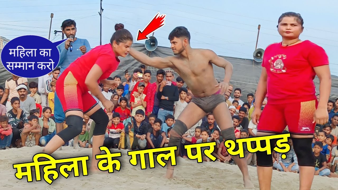 महिला पहलवान के गाल पर थप्पड़ मारने का अंजाम। महिला vs पुरुष । jyoti pahalwan ki kushti. new kushti.
