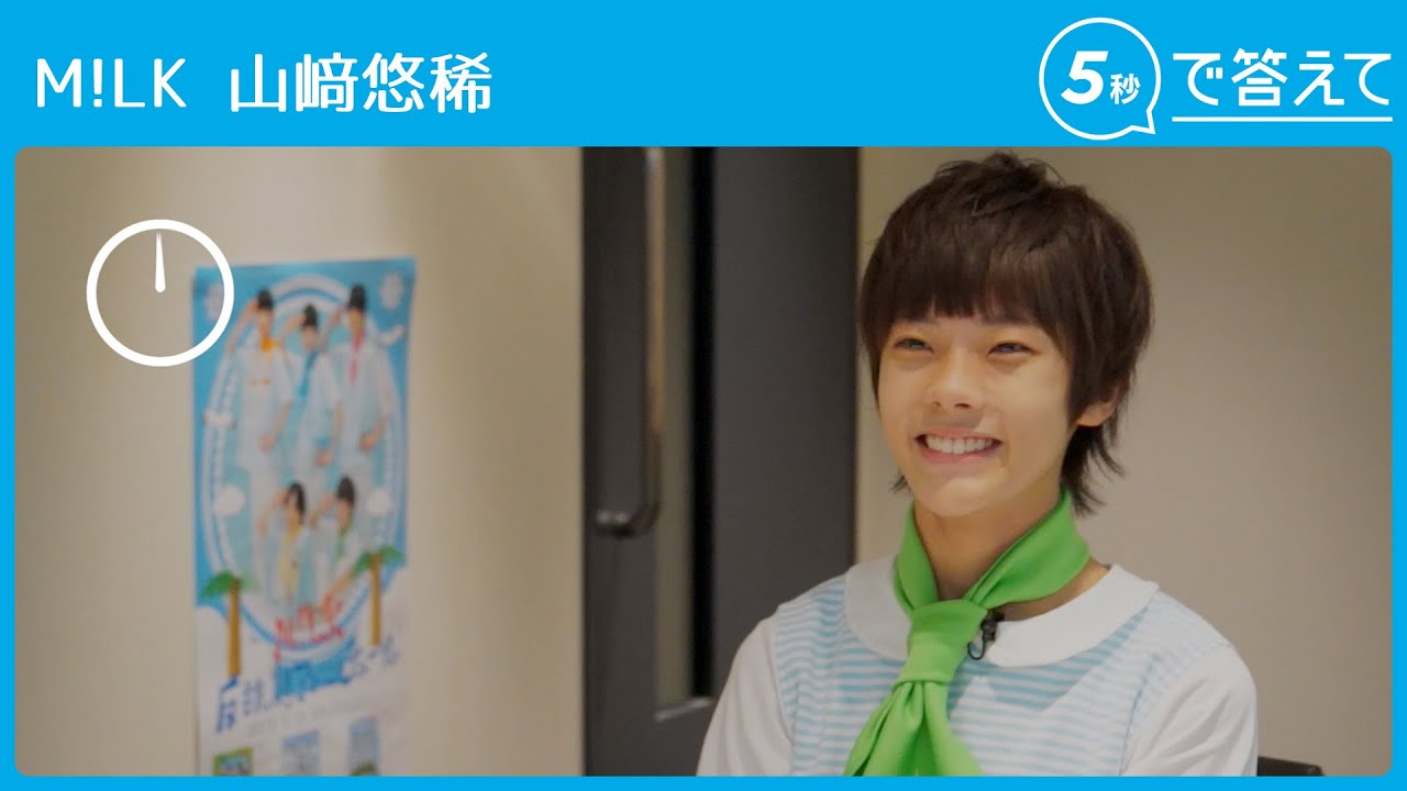 【5秒で答えて】山﨑悠稀（M!LK）
