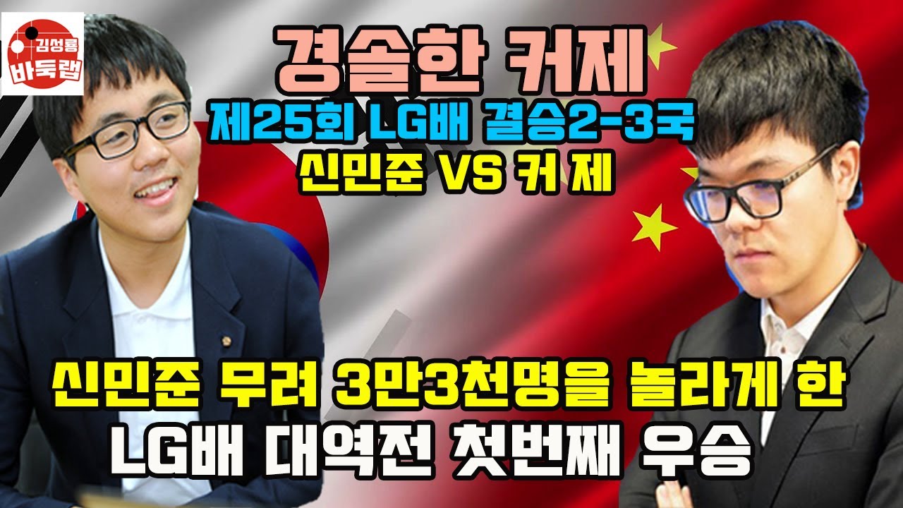 [신민준 무려 3만3천명이 놀란 LG배 대역전 첫번째 우승] 우승 3억원 제25회 LG배 결승2 3국 신민준 VS 커제 2021년 2월3-4일 경기 #김성룡바둑랩 #바둑