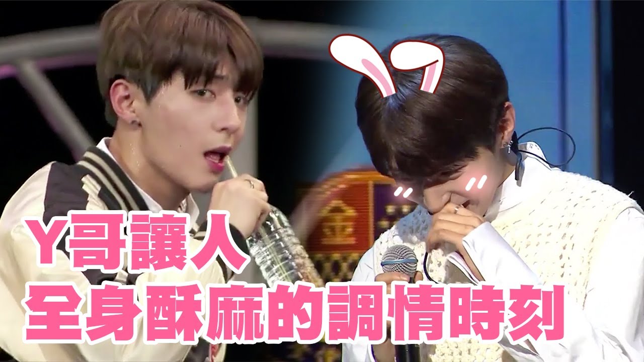 [Golden Child]Y哥讓人全身酥麻的調情時刻🙈🤤❤️