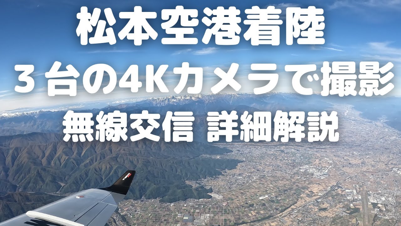 松本空港 追い風着陸