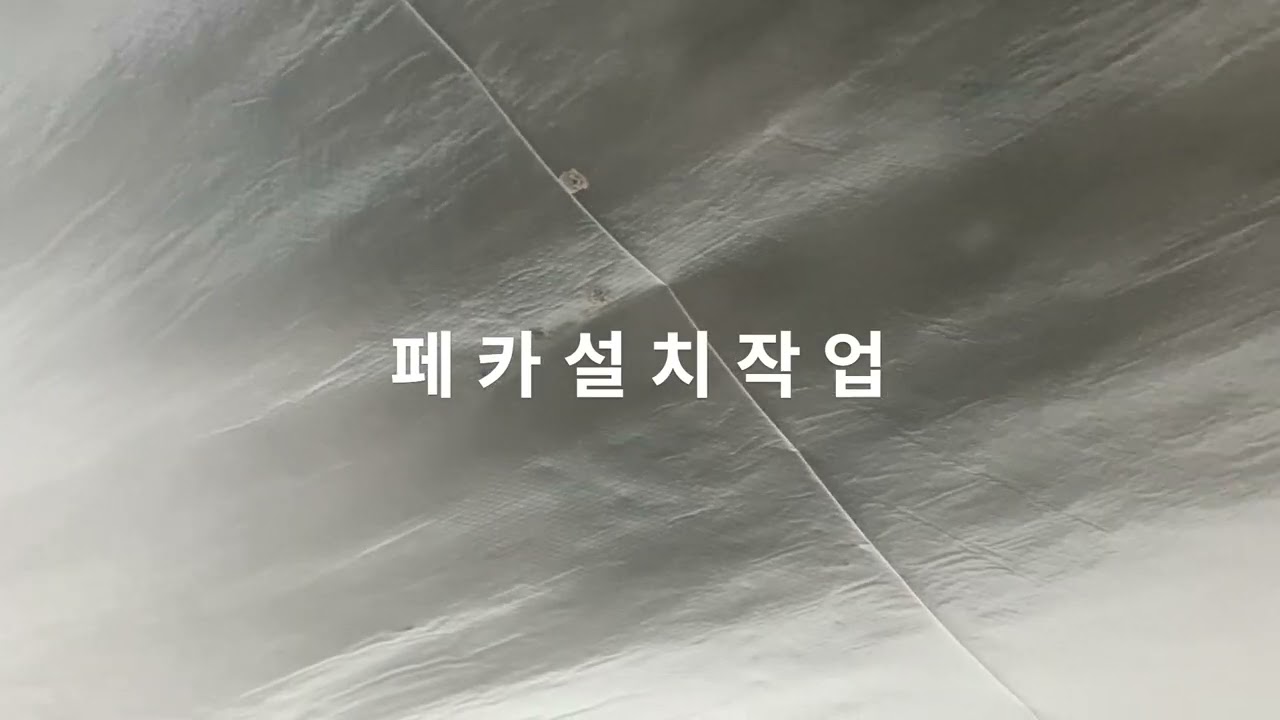 마포에위치한아파트안방천정1액형인젝션방수