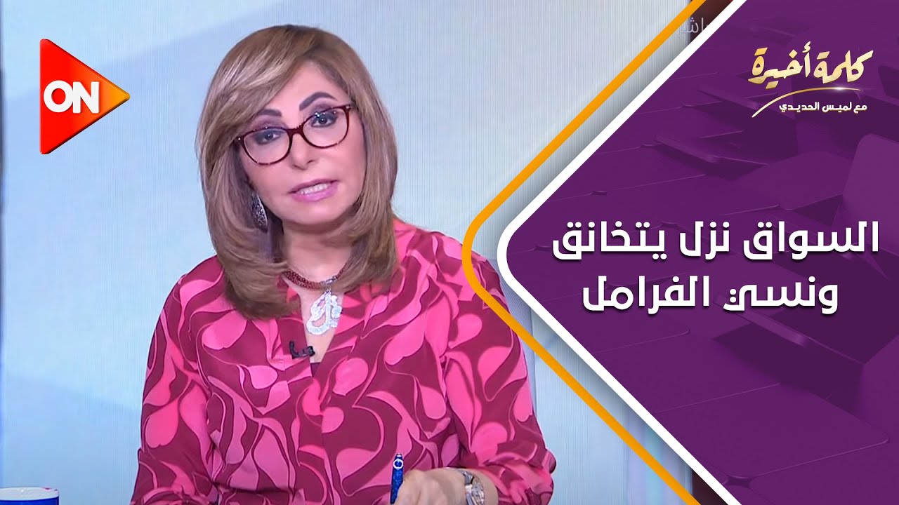 السواق نزل يتخانق ونسي الفرامل..12 جثة و5 مفقودين في حادث معدية أبو غالب..ولميس: واقعة مؤلمة ومتكررة