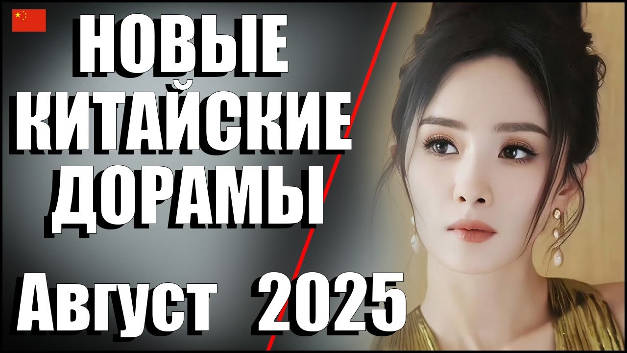 ТОП 5 новых китайских дорам ❤️ Август 2025 | Эта процветающая земля | Запретный брак