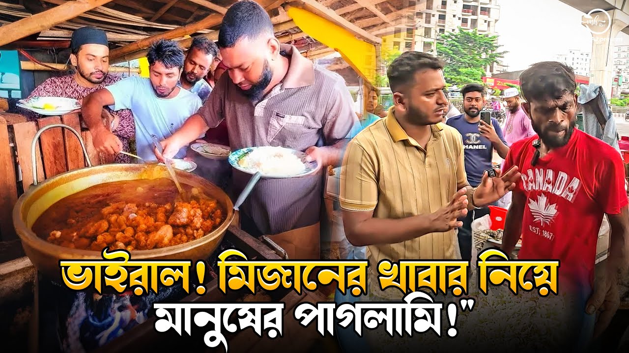 ভাইরাল! মিজানের খাবার নিয়ে মানুষের পাগলামি || MH Raj || Viral Mizan New Video 2025