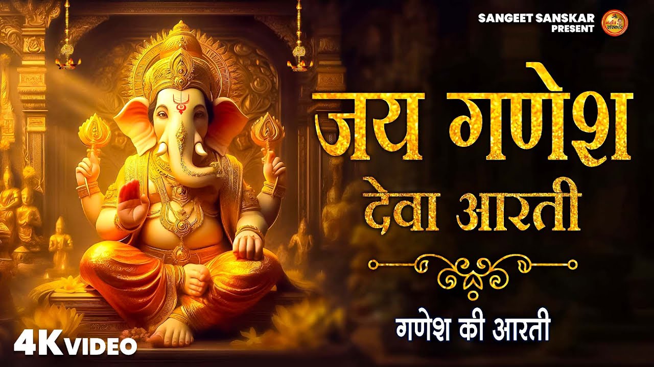 Jai Ganesh Jai Ganesh Deva | Daily Aarti | जय गणेश देवा | Ganesh Bhakti Song | Ganesha Worship