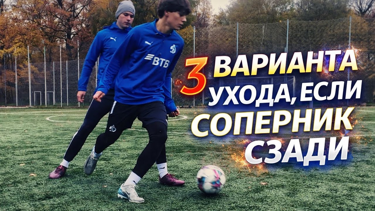 ДРИБЛИНГ |3 ЭФФЕКТИВНЫХ УХОДА, когда соперник за спиной от ИГРОКА ДИНАМО МОСКВА