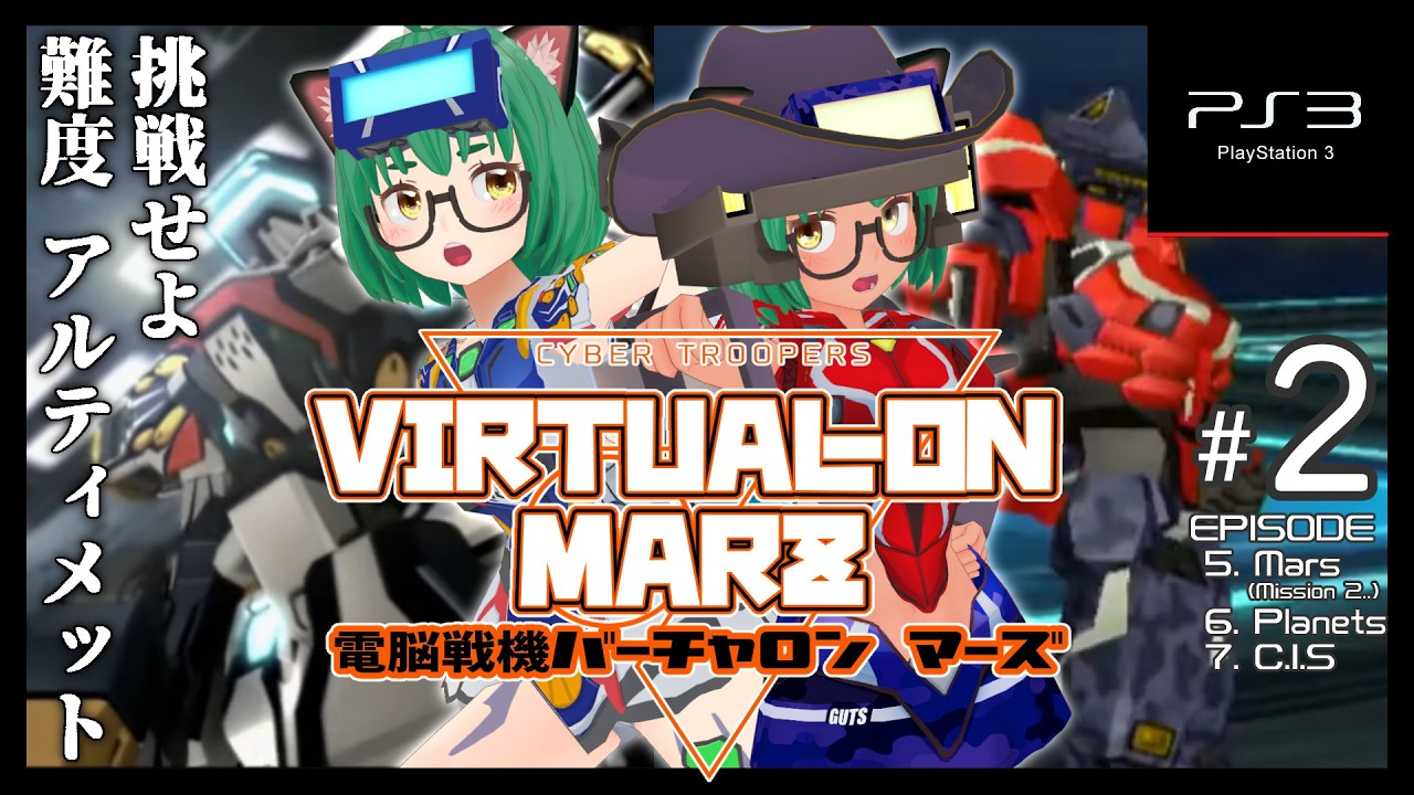 【PS3】バーチャロンマーズ ・難易度 アルティメットをクリアするぞ！#2【Virtual-On1】