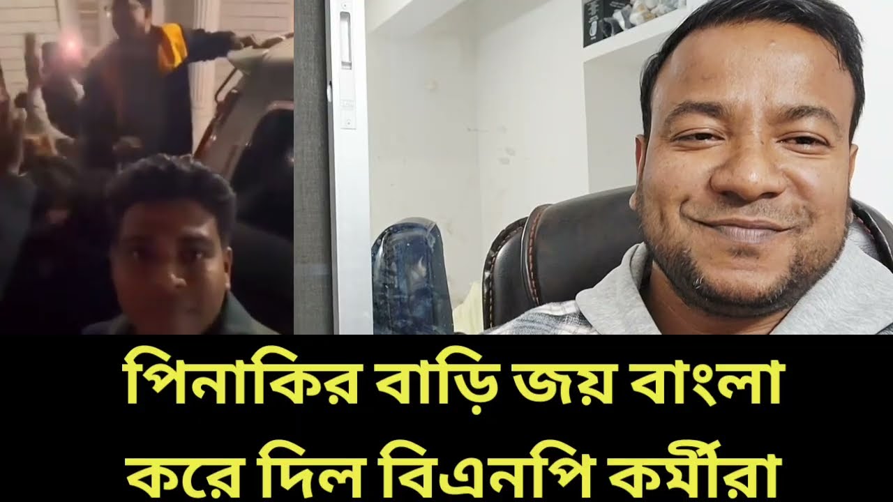 পিনাকির বাড়ি জয় বাংলা করে দিল বিএনপি কর্মীরা 