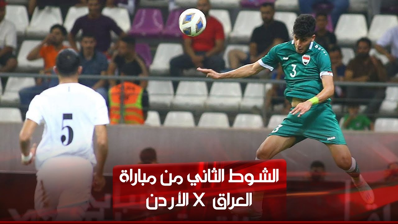 الشوط الثاني | العراق - الأردن