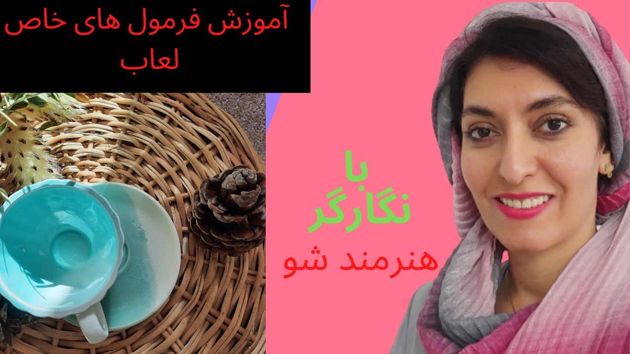 آموزش فرمول های ساخت لعاب 👌👌👌فرمول لعاب خاص و دما پایین