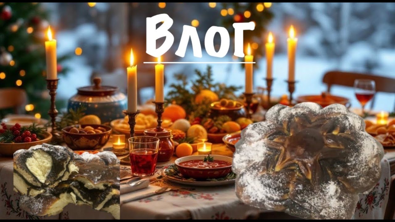 Влог. Пеку Рождественскую звезду.