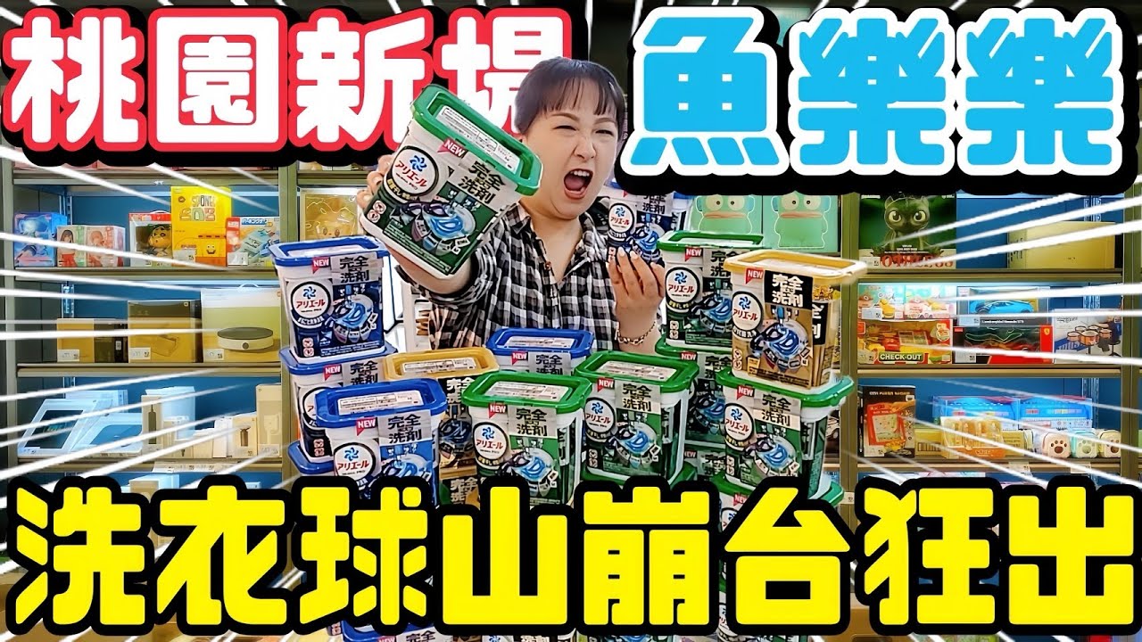 【熊愛夾娃娃】全台最狂的洗衣球山崩台 新手直上直下也能少少出 桃園最新開幕娃娃機店#魚樂樂  [台湾夾娃娃UFOキャッチャー UFO catcher คลิปตุ๊กตา Clip búp bê]