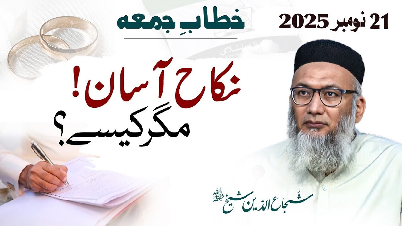 Nikah Aasan! Magar Kaysay? | Shujauddin Sheikh Shb | Khitab e Jumma 21 Nov 2025