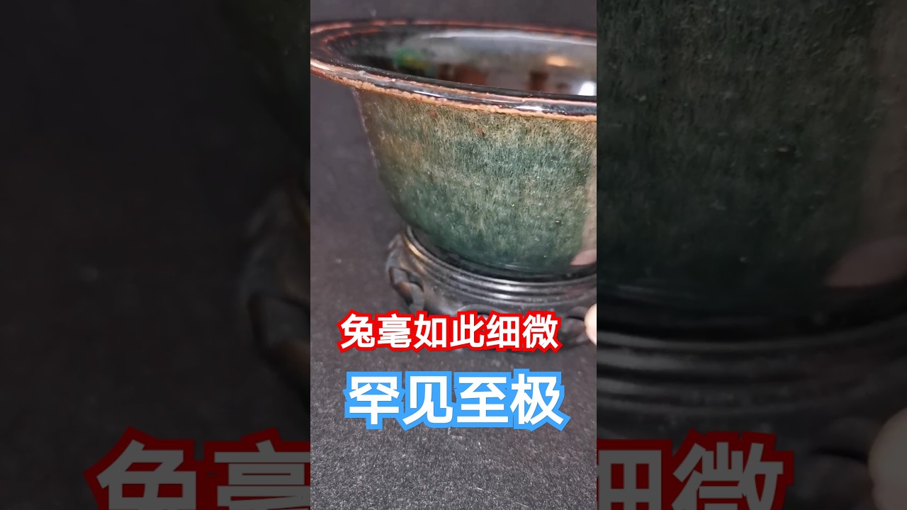 建窑曜变兔毫盏，精美绝藏赏瓷堂，treasure of Chinese porcelain，精美绝伦，谢谢点赞，欢迎加入。