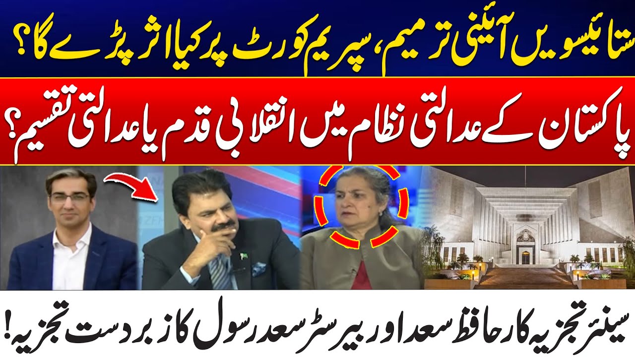27th Constitutional Amendment: Impact on Supreme Court — Expert Detail Analysis - Nasim Zehra