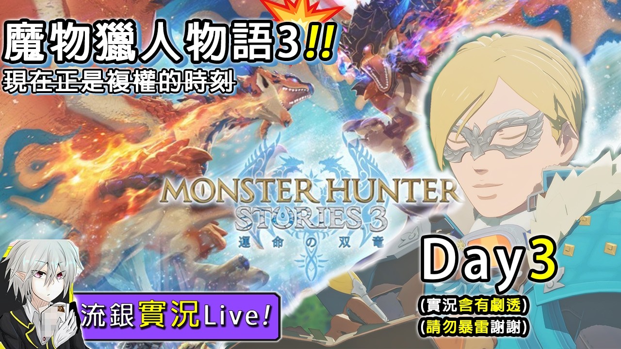 【流銀】PS5 魔物獵人物語3 3/15  ᶘ ᵒᴥᵒᶅ｜初見請勿暴雷謝謝~ Day3