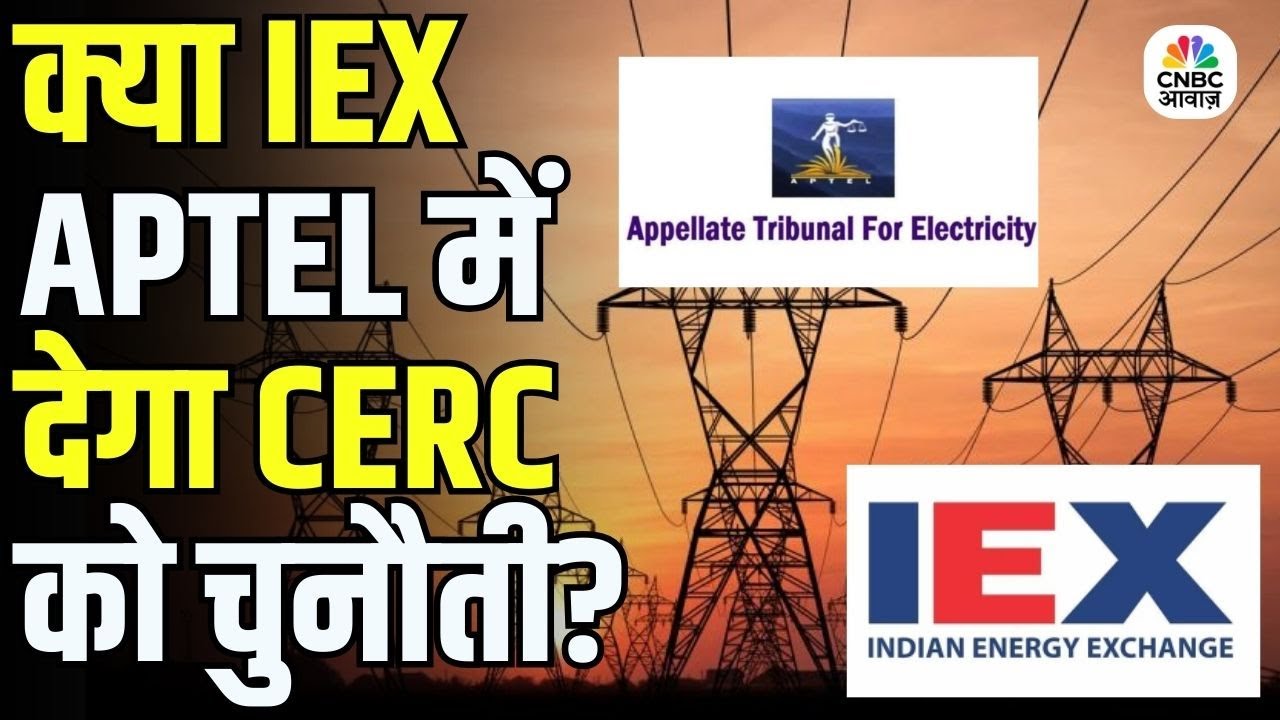 क्या IEX APTEL में देगा CERC को चुनौती? | APTEL में होगापावर मार्केट का बड़ा केस!