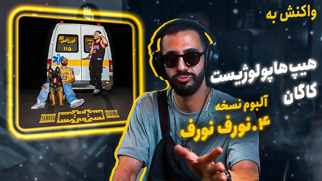 Hiphopologist x Kagan - Norf Norf (REACTION) | آلبوم نسخه