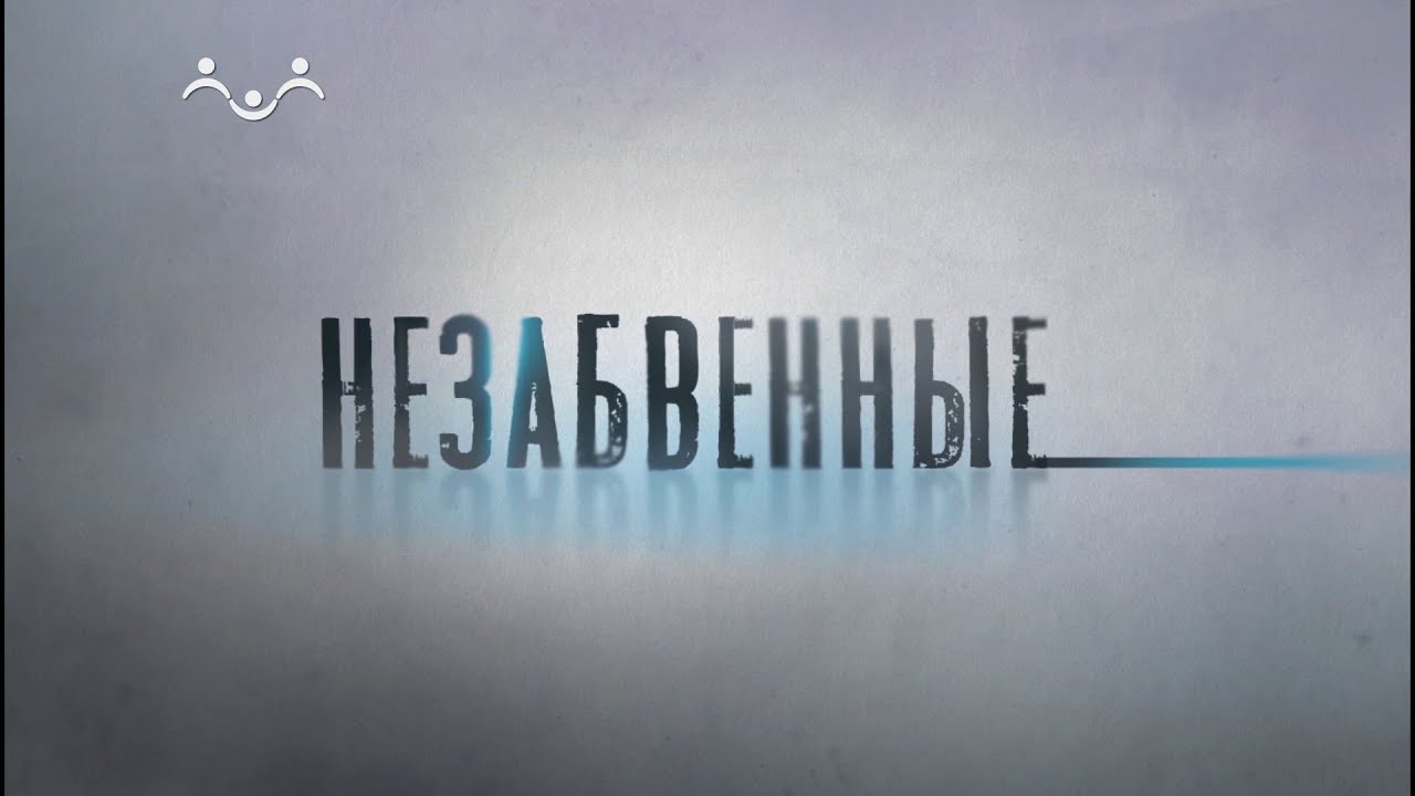 Незабвенные. Академик Борис Раушенбах