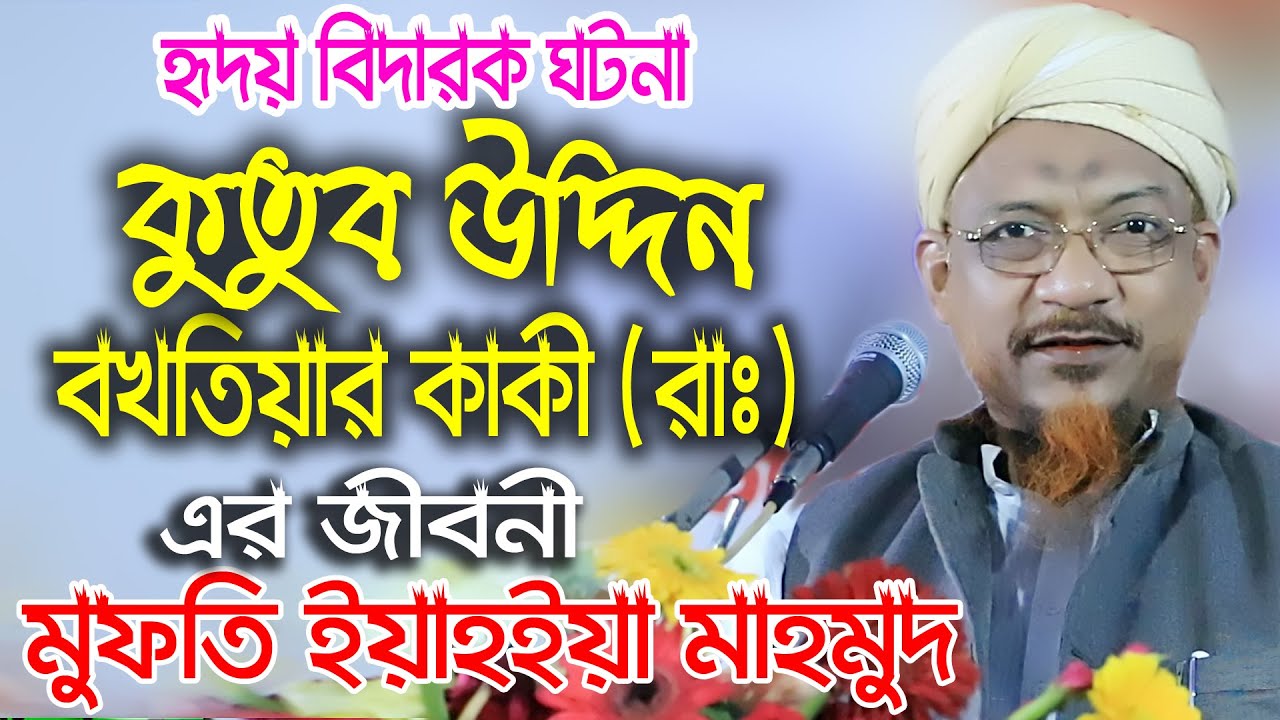 কুতুব উদ্দিন বখতিয়ার কাকী রাঃ এর  জীবনী মুফতী ইয়াহইয়া মাহমুদ Mufti Yahya Mahmud New Waz 2020
