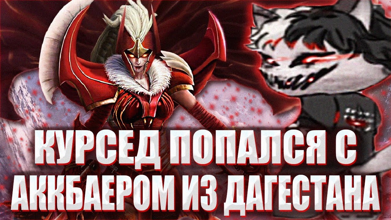 КУРСЕД ПОПАЛСЯ НА ЛЕГЕОНКЕ С АККБАЕРОМ В КОМАНДЕ / ZXCURSED ИГРАЕТ НА LC С ДАГЕСТАНЦЕМ В КОМАНДЕ