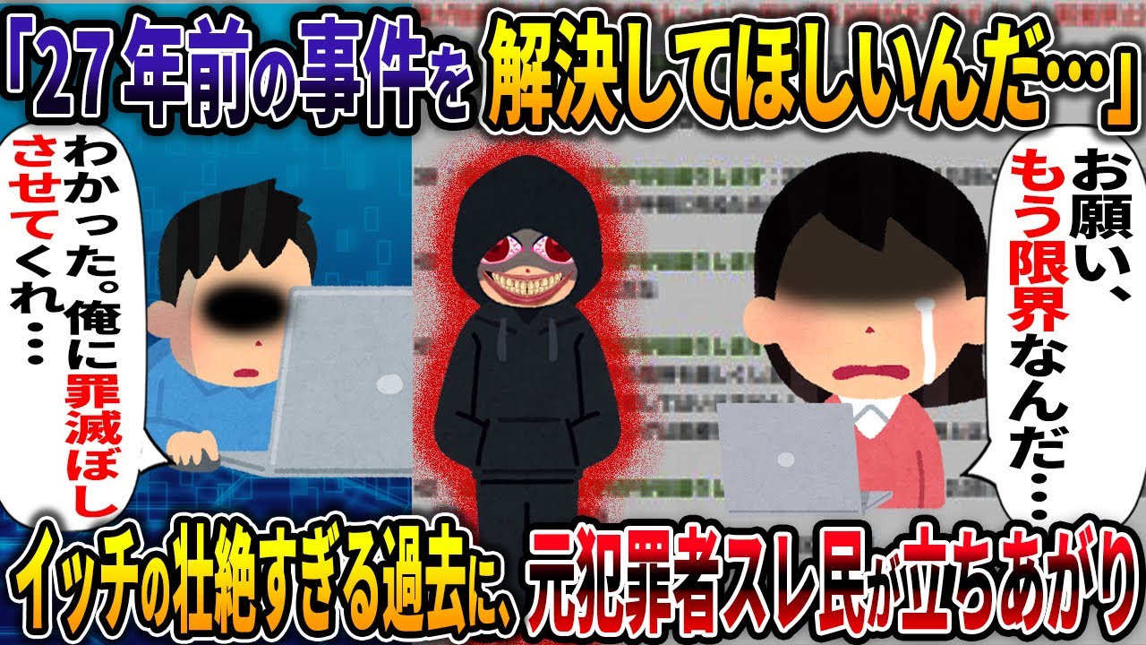 【スカッと】27年前の事件を解決してほしいんだ・・・【冤罪】【2ch修羅場スレ・ゆっくり解説】