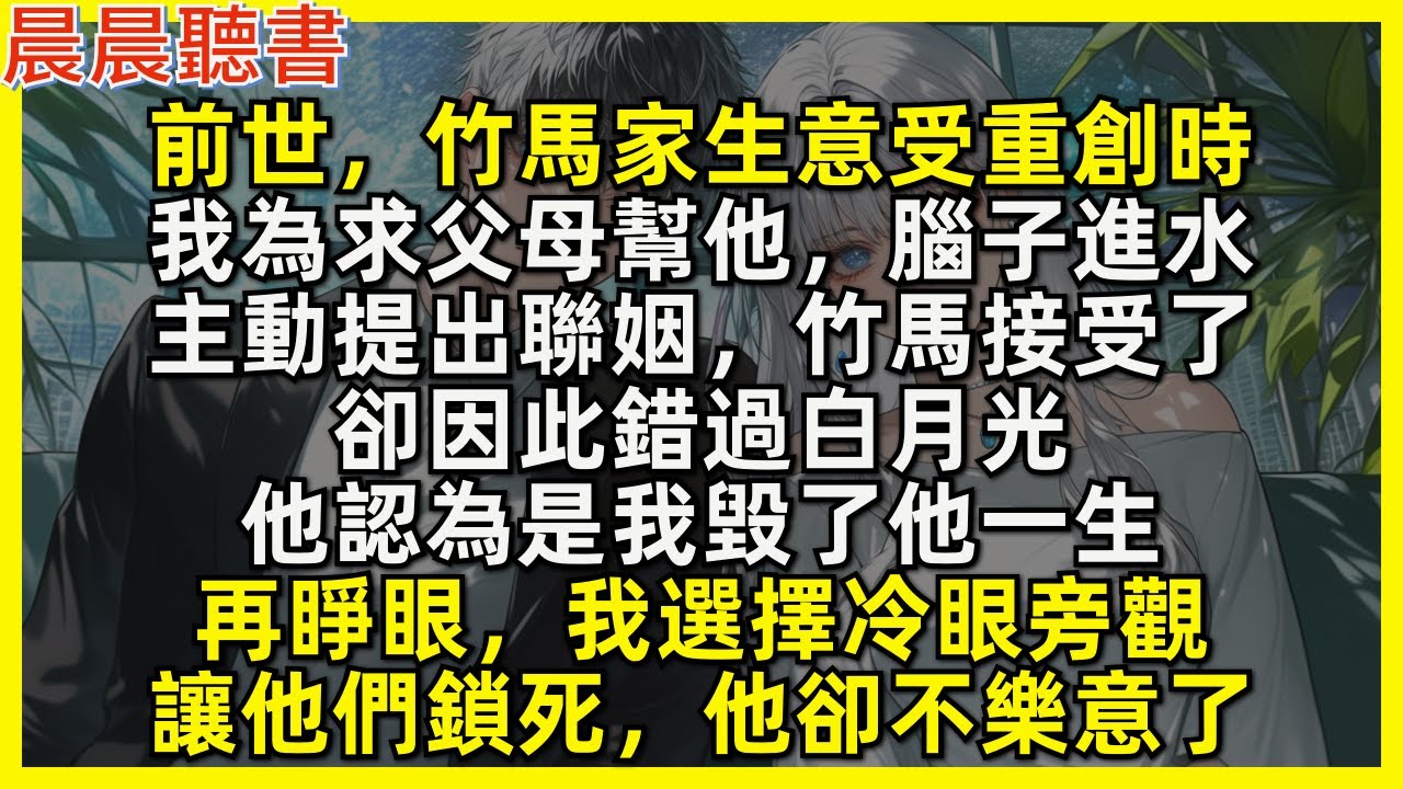 前世，竹馬家生意受到重創時，我為求父母幫他，腦子進水提出聯姻，竹馬接受了，卻因此錯過白月光，他認為是我毀了他一生。再睜眼，我選擇冷眼旁觀，讓他們鎖死，看他怎收場