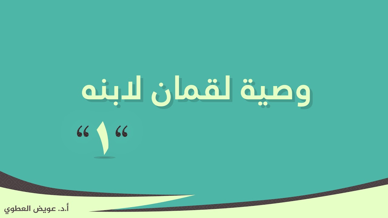 وصية لقمان لابنه #1 || عدم الشرك بالله