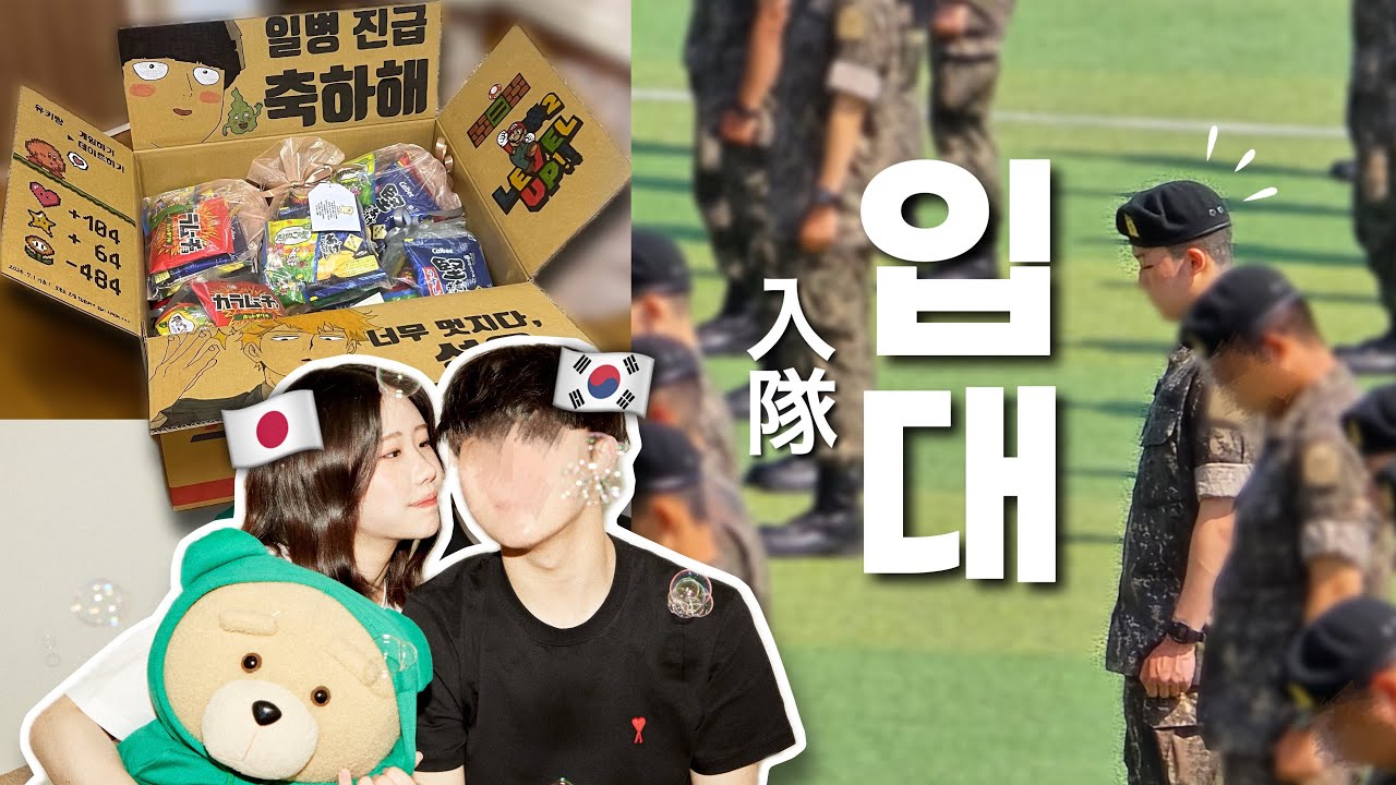 [日韓カップル]韓国人彼氏が入隊してしまいました😿