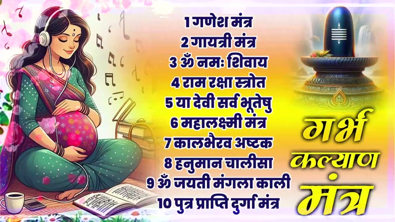 Top 10 Garbha Kalyana Mantras | गर्भ रक्षा मंत्र | Pregnancy Mantra in Garbh Sanskar | Ganesh Mantra