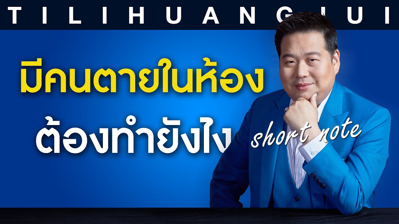 ตี่ลี่ฮวงจุ้ย Shortnote EP134 : มีคนตายในห้อง ต้องทำยังไง