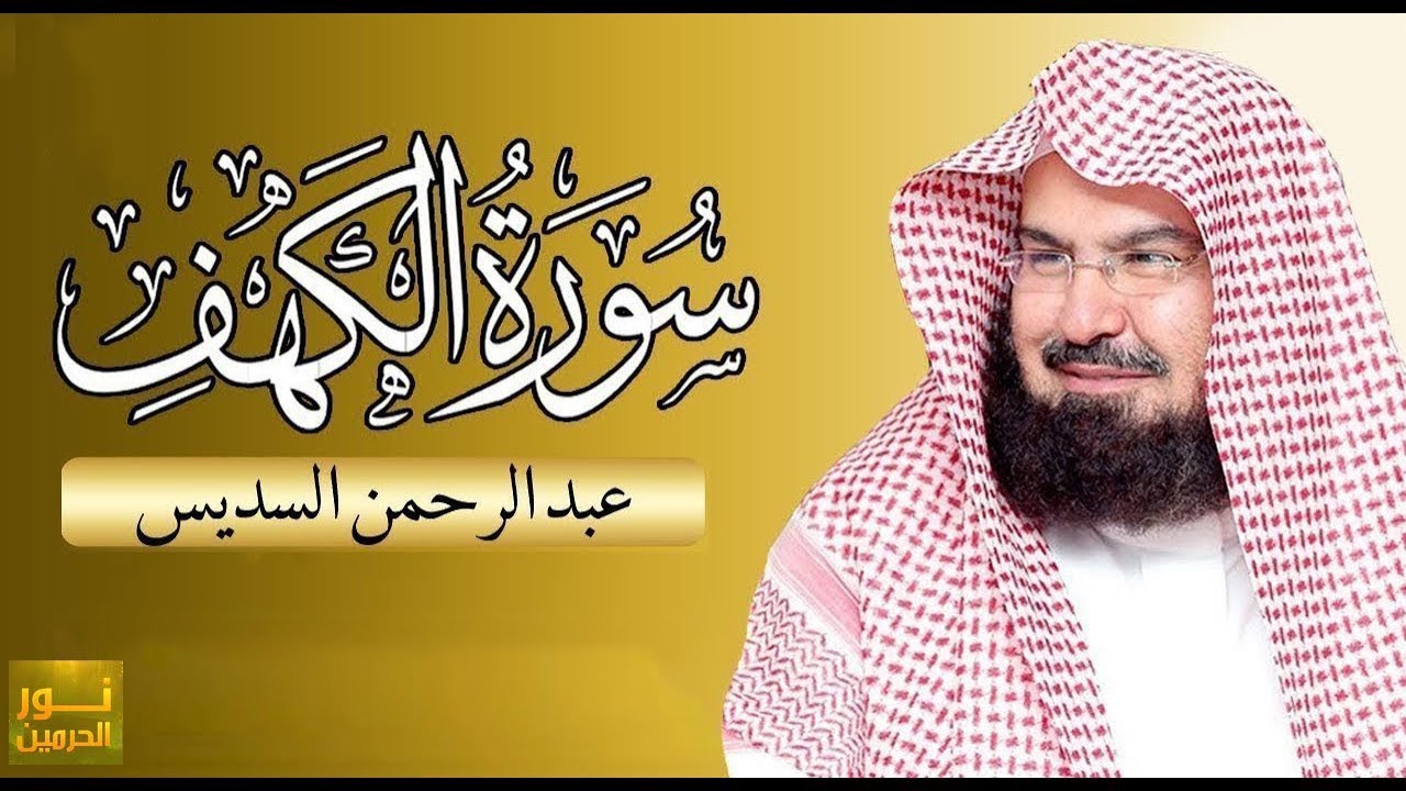 سورة الكهف كاملة للشيخ عبد الرحمن السديس أجمل تلاوة Surah Al Kahf Al Sudais