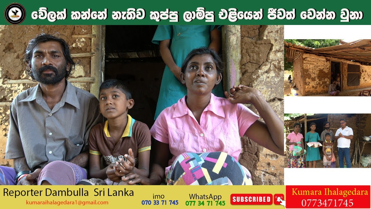වේලක් කන්නේ නැතිව කුප්පු ලාම්පු එළියෙන් ජීවත් වෙන්න සිද්ද වුනා | REPORTER Dambulla | Kumara SL