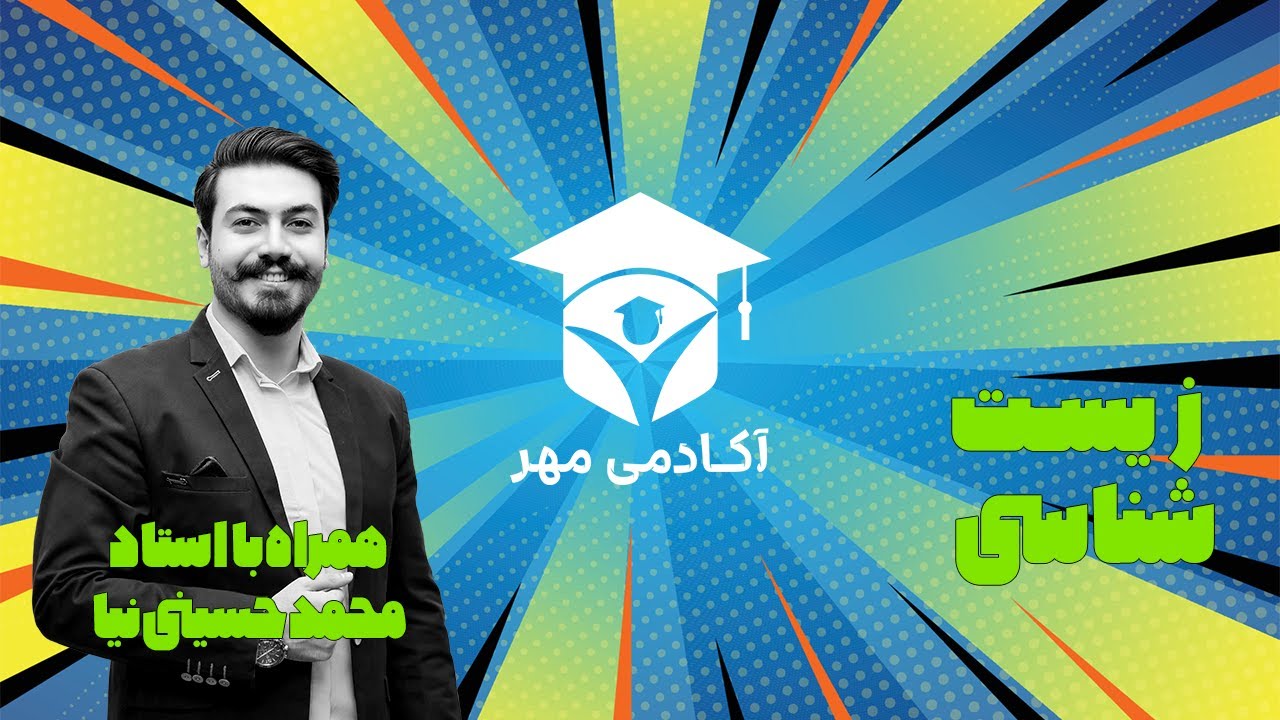 زیست شناسی