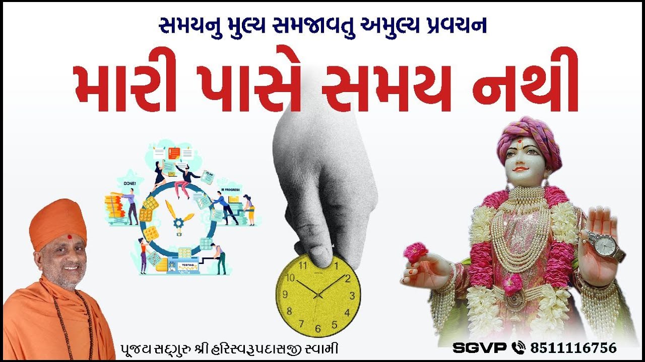 મારી પાસે સમય નથી | Mari Pase Samay Nathi | Pu. Hariswarupdasji Swami