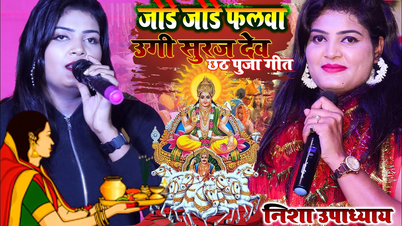 #nisha_upadhyay छठ गीत🙏जोड़े जोडे फलवा 🍒उगी सुरजदेव निशा उपाध्याय और अंश मिश्रा का Chhath geet 2022