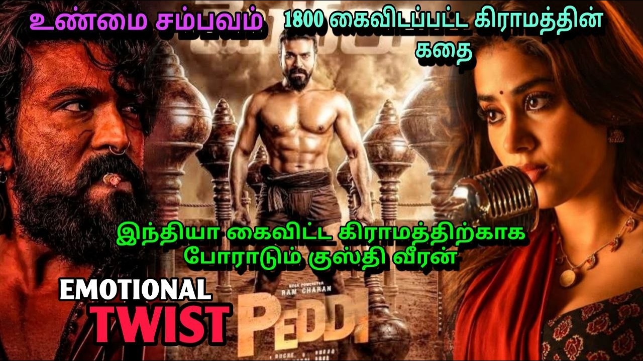 ஒரு கிராமத்திற்காக கால் இழந்த வீரனின் உண்மை கதை| #peddi #ram