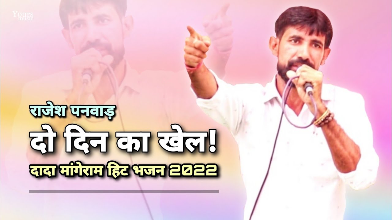 बन्दे दो दिन का तेरा खेल! Rajesh Panwad | 2024 Dada Mangeram Bhajan 2024 | Tikla Jagran Video 2024