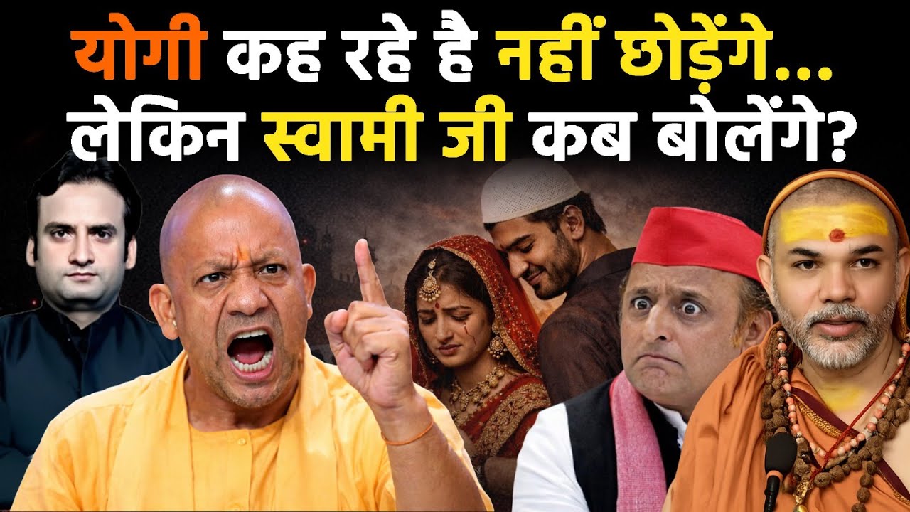 Yogi in Action: CM Yogi कह रहे हैं जिहादियों को नहीं छोड़ेंगे...लेकिन Avimukteshwaranand कब बोलेंगे?