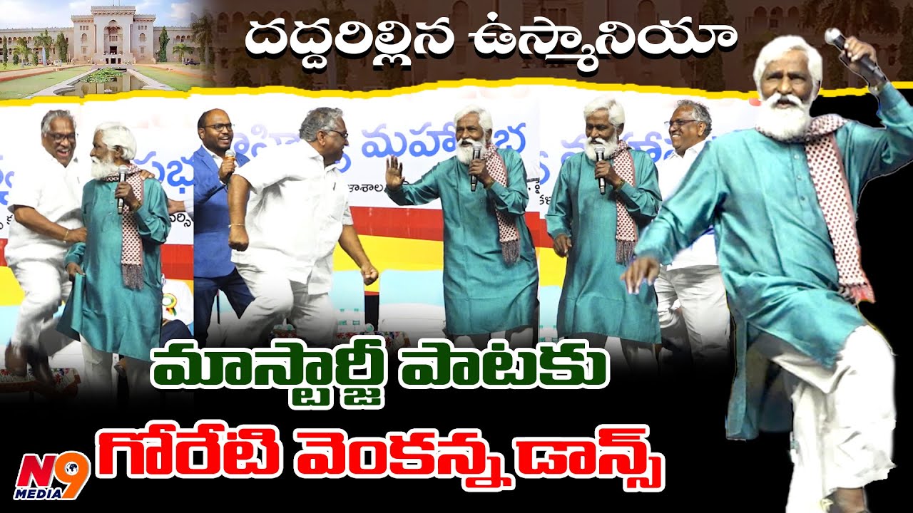 మాస్టార్జీ పాటకు గోరేటి వెంకన్న డాన్స్ | MasterJi | OU - TLC | N9 Media