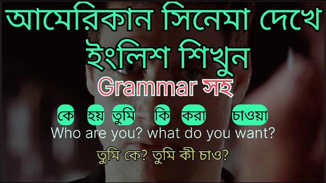 Learn english with American movie clips with Bangla subtitle !! আমেরিকান মুভি দেখে ইংলিশ শিখুন !!