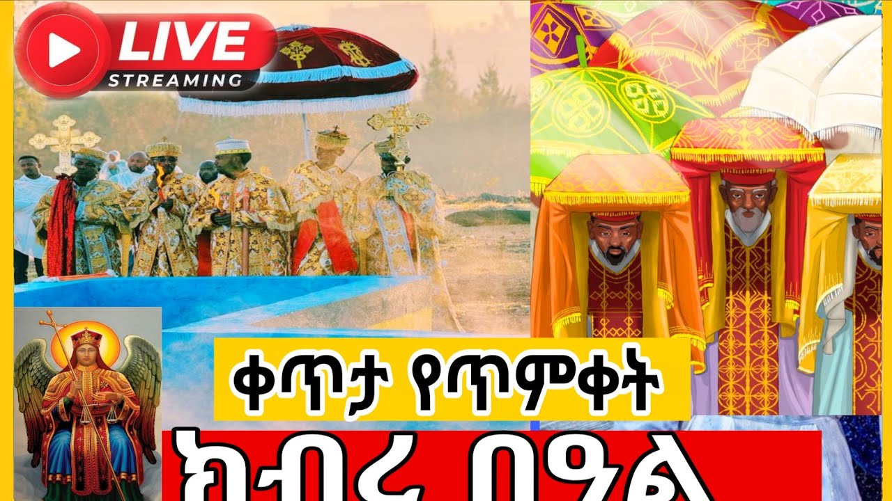 🔴 live ጥምቀት ጥር 12 ቅዱስ ሚካኤል