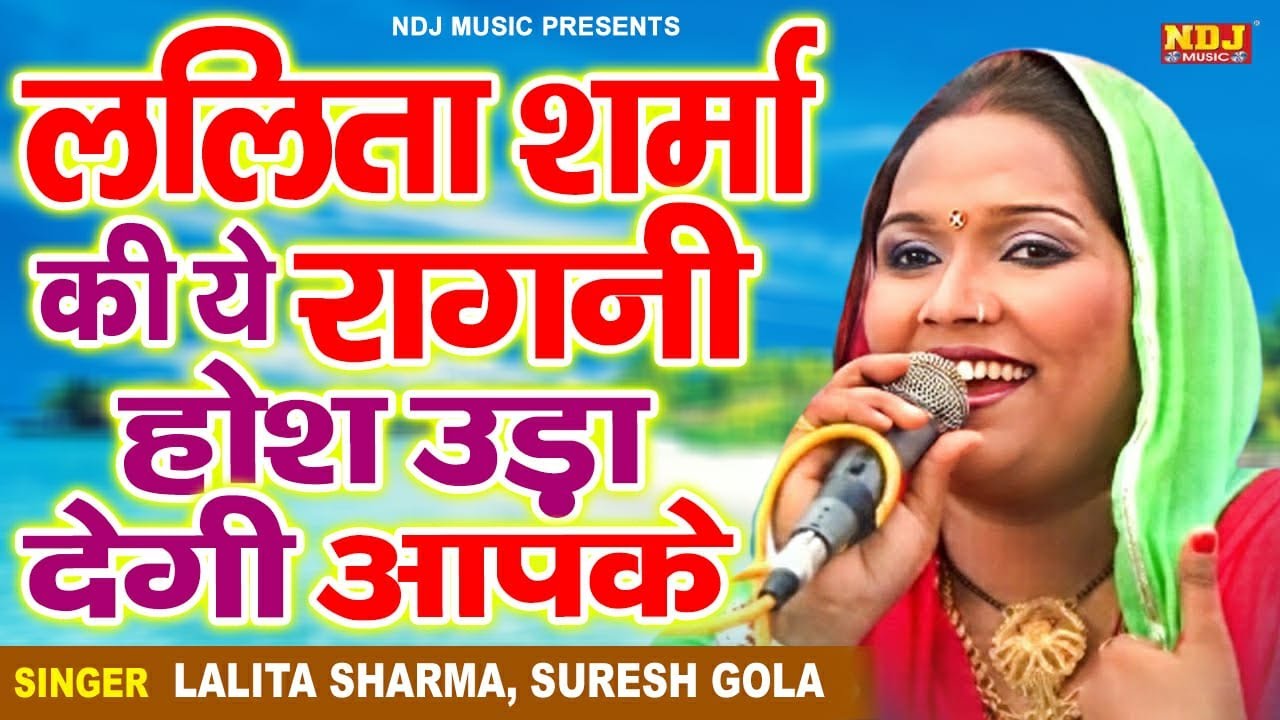 ललिता शर्मा की ये रागनी होश उड़ा देगी आपके | पिया जीने से ऊपर चढ़ जा Lalita Sharma | Dehati Ragni