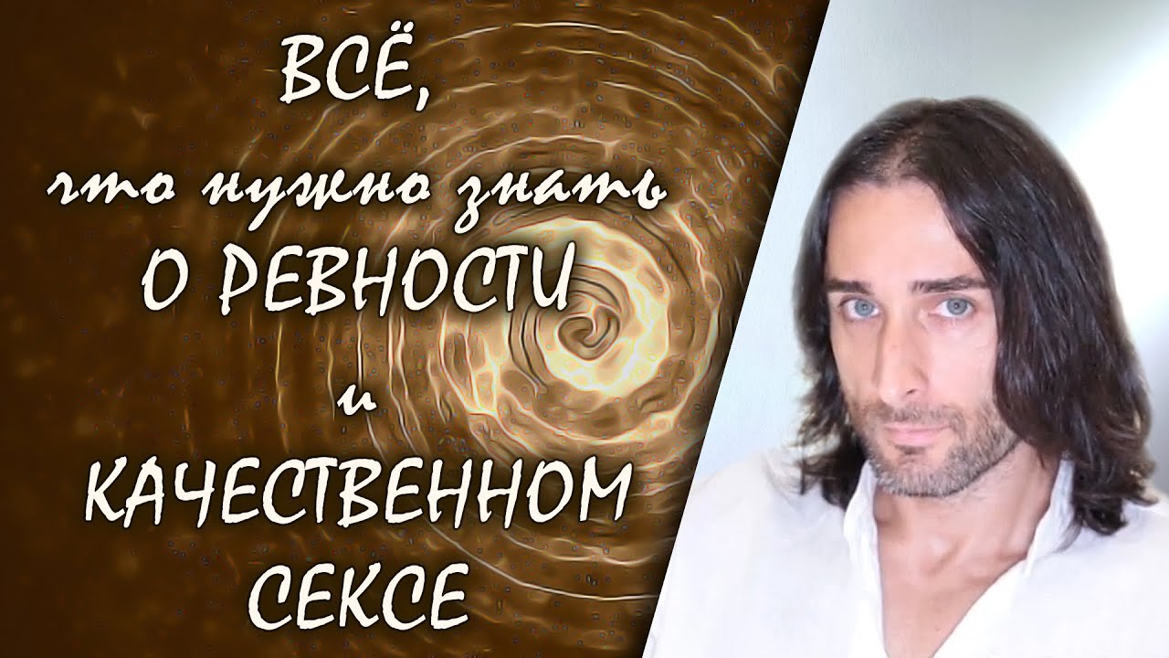 ВСЁ, что нужно знать О РЕВНОСТИ и КАЧЕСТВЕННОМ СЕКСЕ | ЧАСТИЦЫ ЖИЗНИ