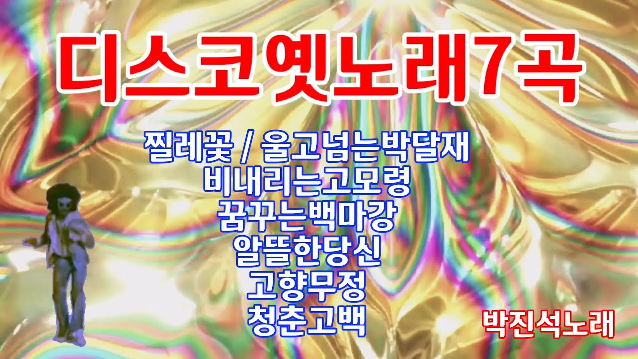 [트로트] 디스코트로트7곡-박진석노래